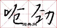 呛劲怎么写好看