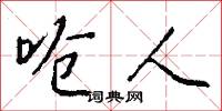 呛人怎么写好看