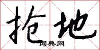 抢地怎么写好看