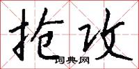 抢攻怎么写好看