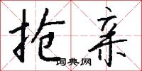 抢亲怎么写好看