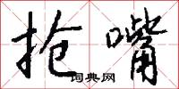抢嘴怎么写好看