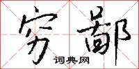 穷鄙怎么写好看