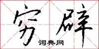穷辟怎么写好看
