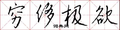 穷侈极欲怎么写好看