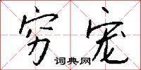 穷宠怎么写好看