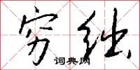 穷绌怎么写好看