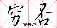 穷否怎么写好看
