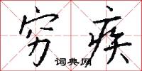 穷疾怎么写好看