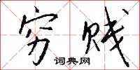 穷贱怎么写好看