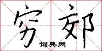 穷郊怎么写好看