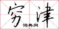 穷津怎么写好看