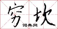 穷坎怎么写好看