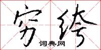穷绔怎么写好看