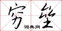 穷垒怎么写好看