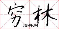 穷林怎么写好看