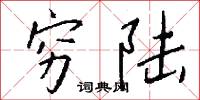 穷陆怎么写好看