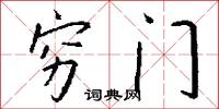 穷门怎么写好看