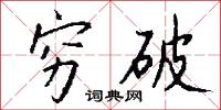 穷破怎么写好看