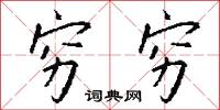 穷穷怎么写好看