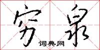 穷泉怎么写好看