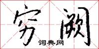 穷阙怎么写好看