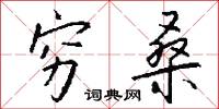 穷桑怎么写好看
