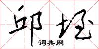 邱垤怎么写好看