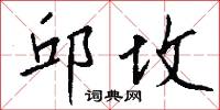 邱坟怎么写好看