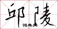 邱陵怎么写好看