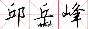 邱岳峰怎么写好看