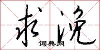 求浼怎么写好看