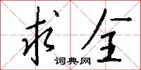 求全怎么写好看