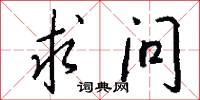 求问怎么写好看