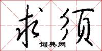 求须怎么写好看