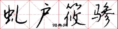 虬户筱骖怎么写好看