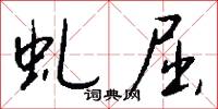 虬屈怎么写好看