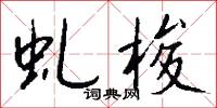 虬梭怎么写好看