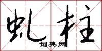 虬柱怎么写好看