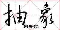 抽象怎么写好看