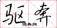驱奔怎么写好看