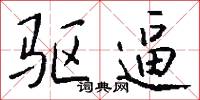 驱逼怎么写好看
