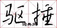 驱捶怎么写好看