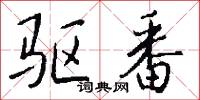 驱番怎么写好看