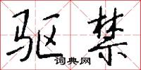 驱禁怎么写好看
