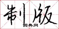 制版怎么写好看