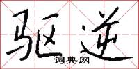 驱逆怎么写好看