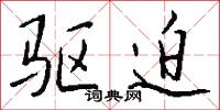 驱迫怎么写好看