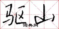 驱山怎么写好看