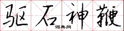 驱石神鞭怎么写好看